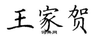 丁谦王家贺楷书个性签名怎么写