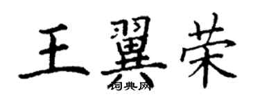 丁谦王翼荣楷书个性签名怎么写