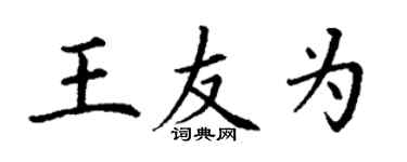 丁谦王友为楷书个性签名怎么写