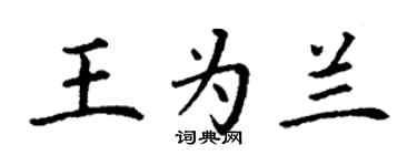 丁谦王为兰楷书个性签名怎么写
