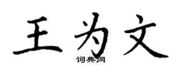 丁谦王为文楷书个性签名怎么写