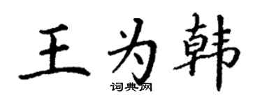 丁谦王为韩楷书个性签名怎么写