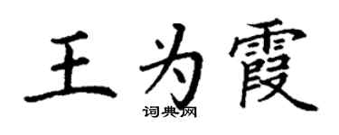 丁谦王为霞楷书个性签名怎么写
