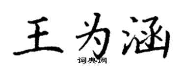 丁谦王为涵楷书个性签名怎么写