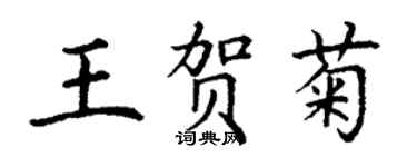 丁谦王贺菊楷书个性签名怎么写