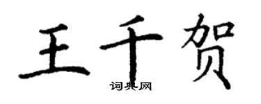 丁谦王千贺楷书个性签名怎么写