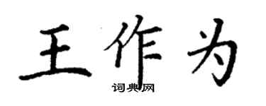 丁谦王作为楷书个性签名怎么写