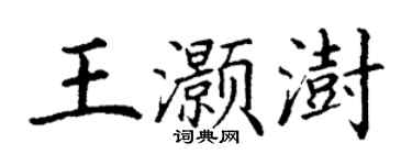 丁谦王灏澍楷书个性签名怎么写