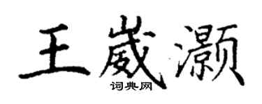 丁谦王崴灏楷书个性签名怎么写