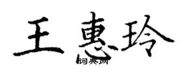 丁谦王惠玲楷书个性签名怎么写