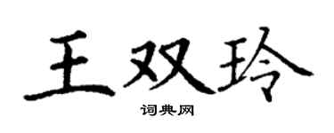 丁谦王双玲楷书个性签名怎么写