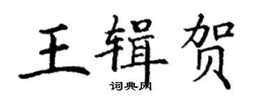 丁谦王辑贺楷书个性签名怎么写