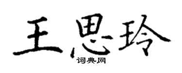 丁谦王思玲楷书个性签名怎么写