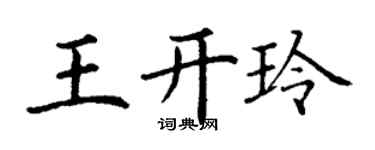 丁谦王开玲楷书个性签名怎么写