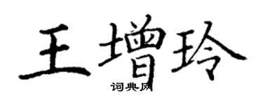 丁谦王增玲楷书个性签名怎么写