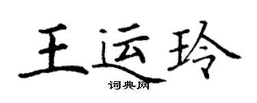 丁谦王运玲楷书个性签名怎么写