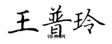 丁谦王普玲楷书个性签名怎么写