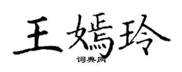 丁谦王嫣玲楷书个性签名怎么写