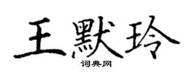 丁谦王默玲楷书个性签名怎么写