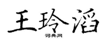 丁谦王玲滔楷书个性签名怎么写