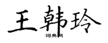 丁谦王韩玲楷书个性签名怎么写