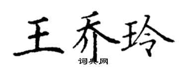 丁谦王乔玲楷书个性签名怎么写