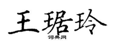 丁谦王琚玲楷书个性签名怎么写