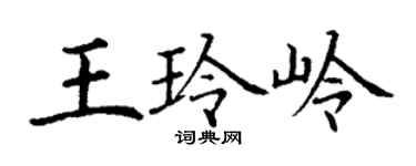 丁谦王玲岭楷书个性签名怎么写