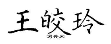 丁谦王皎玲楷书个性签名怎么写