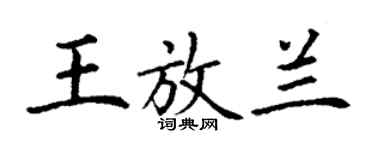 丁谦王放兰楷书个性签名怎么写