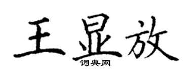 丁谦王显放楷书个性签名怎么写
