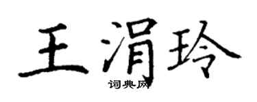 丁谦王涓玲楷书个性签名怎么写