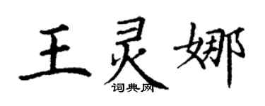 丁谦王灵娜楷书个性签名怎么写