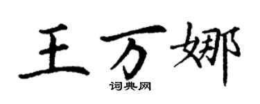 丁谦王万娜楷书个性签名怎么写