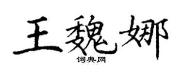 丁谦王魏娜楷书个性签名怎么写