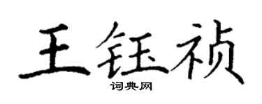 丁谦王钰祯楷书个性签名怎么写