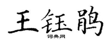 丁谦王钰鹃楷书个性签名怎么写