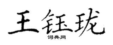 丁谦王钰珑楷书个性签名怎么写