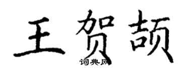 丁谦王贺颉楷书个性签名怎么写