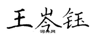 丁谦王岑钰楷书个性签名怎么写