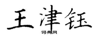 丁谦王津钰楷书个性签名怎么写