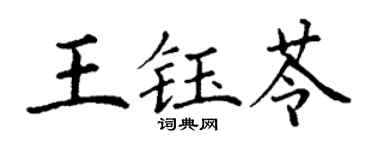 丁谦王钰苓楷书个性签名怎么写