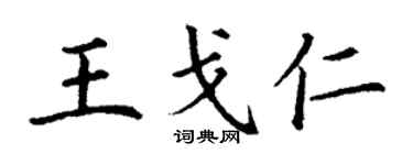 丁谦王戈仁楷书个性签名怎么写