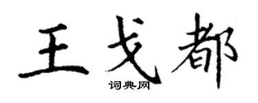 丁谦王戈都楷书个性签名怎么写