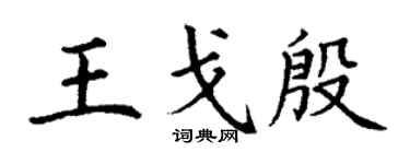 丁谦王戈殷楷书个性签名怎么写