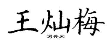 丁谦王灿梅楷书个性签名怎么写