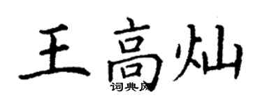 丁谦王高灿楷书个性签名怎么写