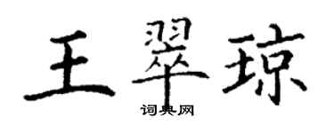 丁谦王翠琼楷书个性签名怎么写
