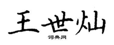 丁谦王世灿楷书个性签名怎么写