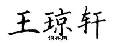 丁谦王琼轩楷书个性签名怎么写